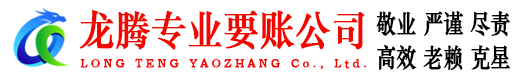 青浦龙腾清债公司